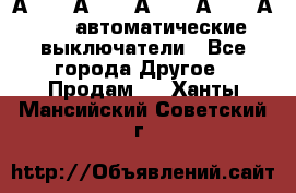 А3792, А3792, А3793, А3794, А3796  автоматические выключатели - Все города Другое » Продам   . Ханты-Мансийский,Советский г.